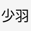 少羽无负无亩