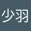 少羽湯
