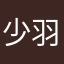 少羽牛逼可拉屎