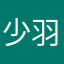 少羽牛逼66678
