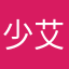 少艾H