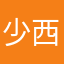 少西永远的神
