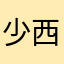少西老白鼠