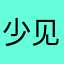 少见的xbbnmmb