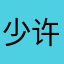 少许lokekkl
