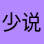 少说话訾向海