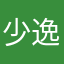 少逸哥哥