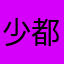 少都符123
