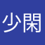 少閑