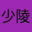 少陵山岭