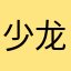 少龙哈哈哈