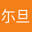 尓旦