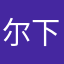 尔下提