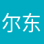 尔东玉