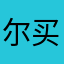尔买儿