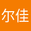 尔佳小姐姐