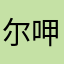 尔呷6666