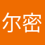尔密找真正的