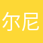尔尼尔尼尔