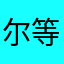 尔等看好了！