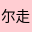 尔走走