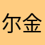 尔金尕让