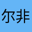 尔非吾