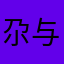 尕与奀