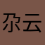 尕云儿