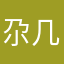 尕几