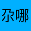 尕哪吒