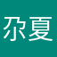 尕夏吾加