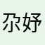 尕妤