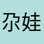 尕娃娃机号了啊