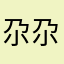 尕尕东东