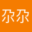尕尕姐