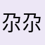 尕尕酥、
