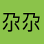尕尕霓