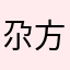 尕方法