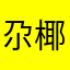 尕椰子