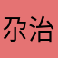 尕治愈