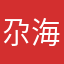 尕海海花园