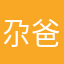 尕爸心太乱吴