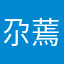 尕蔫儿