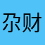 尕财