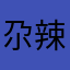 尕辣玛西达