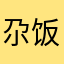 尕饭饭饭