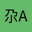 尕a