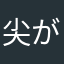 尖がりコーン。