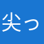 尖ったアゴ